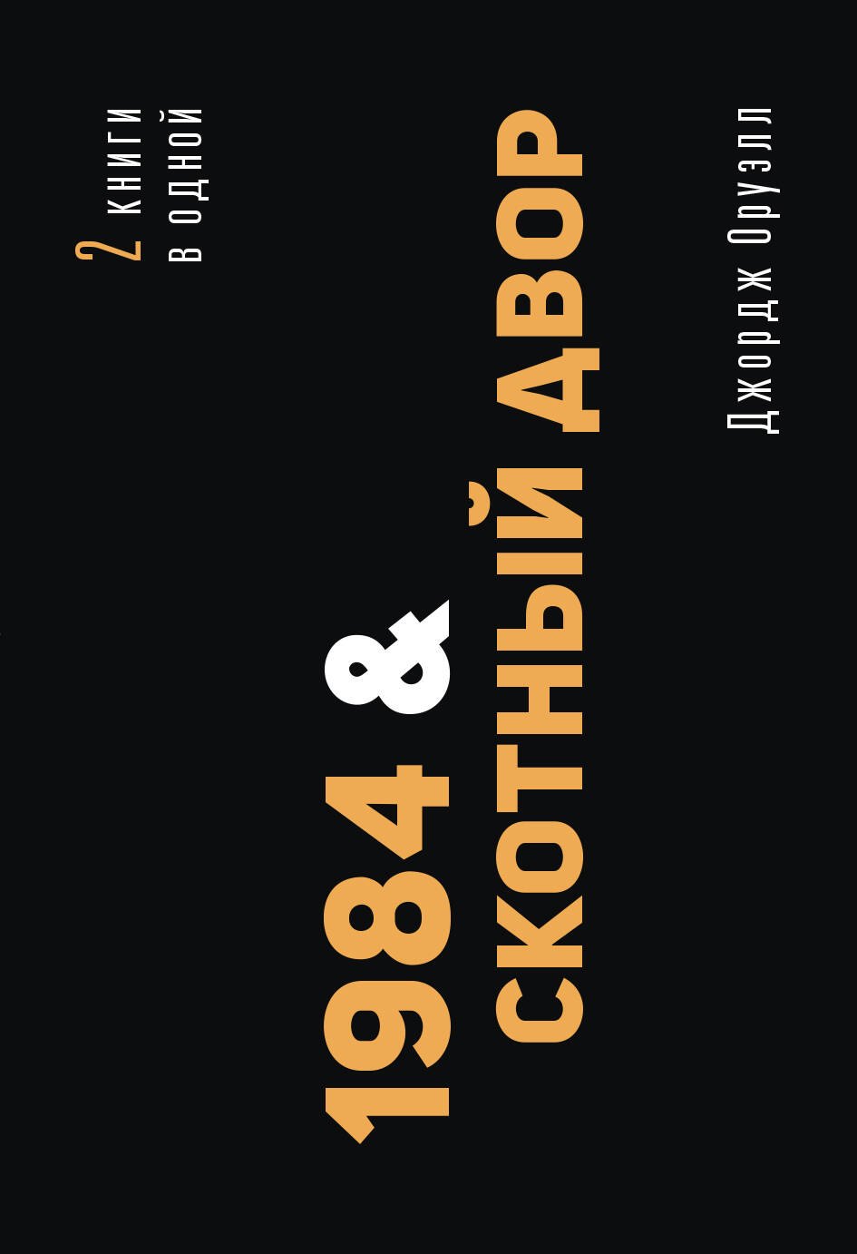 

1984. Скотный двор