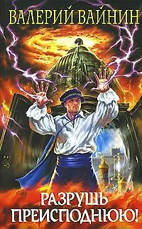 Книга Разрушь преисподнюю (Убить змея). Вайнин В. (Эксмо) () — 1