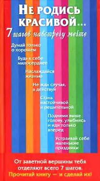 Не родись красивой....7 шагов навстречу мечте 📖 купить книгу по ...
