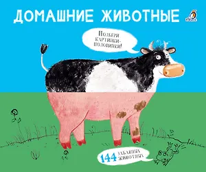 Домашние животные. Подбери картинки-половинки!