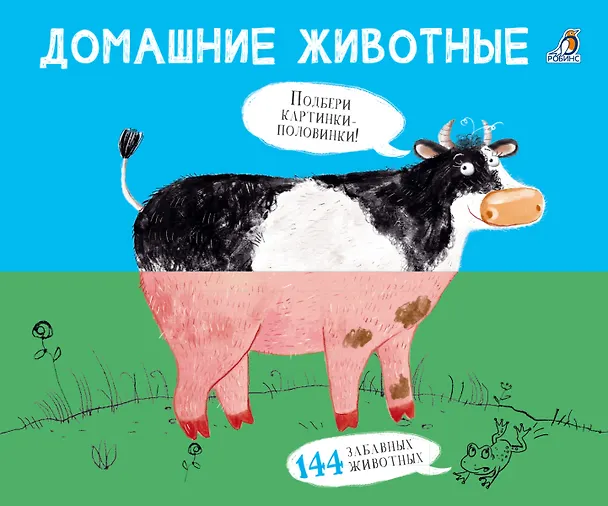 Книга Домашние животные. Подбери картинки-половинки! (Евгений Сосновский) — 1