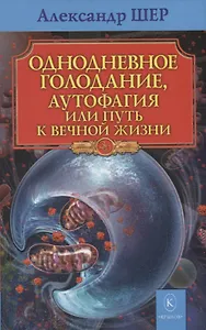 Однодневное голодание, аутофагия, или путь к вечной жизни