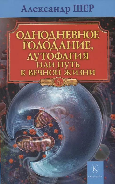 Книга Однодневное голодание, аутофагия, или путь к вечной жизни (Александр Шер) — 1