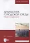 Архитектура городской среды. Образ и морфология. Учебное пособие для вузов — 2835845 — 1