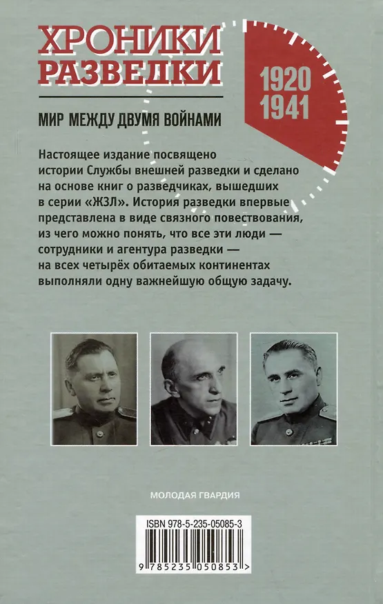 Книга Хроники разведки: Мир между двумя войнами. 1920-1941 годы (Александр Бондаренко) — 2