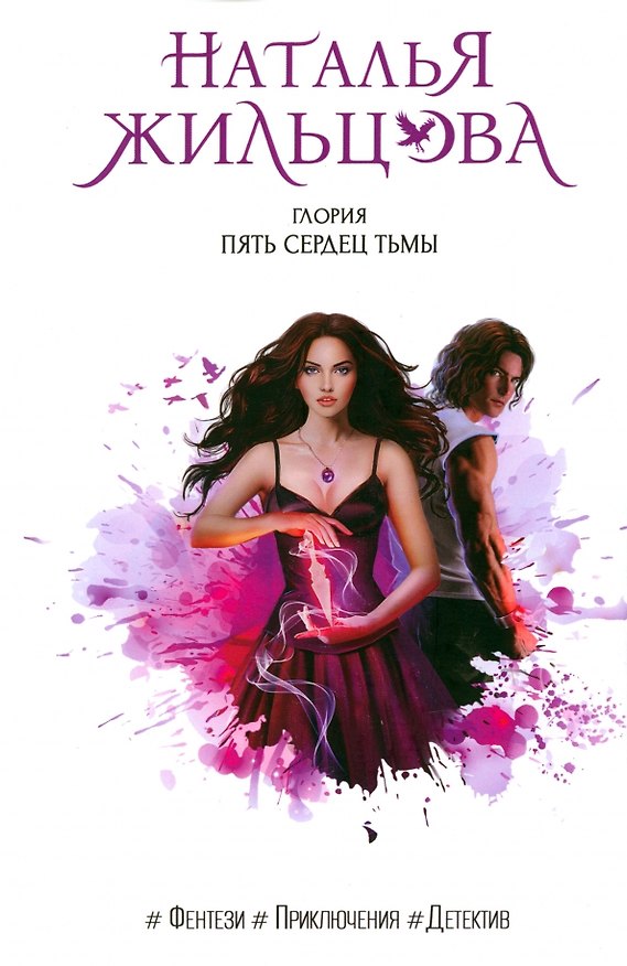 Книга Глория. Пять сердец тьмы (Наталья Жильцова) — 1