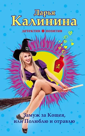 Книга Замуж за Кощея, или Полюблю и отравлю (Дарья Калинина)