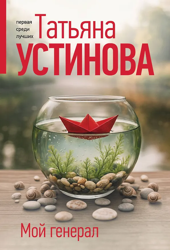 Книга Мой генерал (Татьяна Устинова) — 1