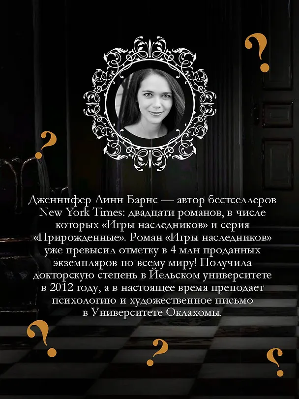 Книга Блистательные соперники (Дженнифер Линн Барнс) — 9