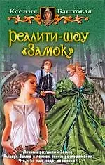 Книга Реалити-шоу "Замок" (Ксения Баштовая) — 1