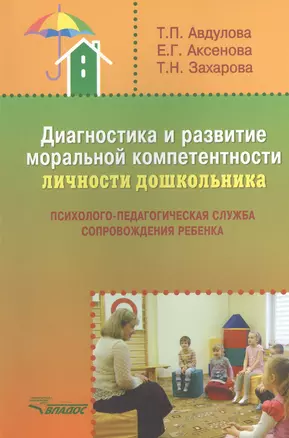 Диагностика и развитие моральной компетентности личности дошкольника: методическое пособие — 2406019 — 1