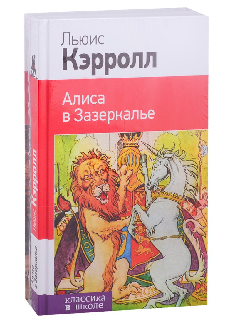 

Набор "Алиса в Стране чудес и в Зазеркалье" (из 2-х книг с иллюстрациями)