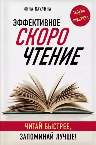 

Эффективное скорочтение. Читай быстрее, запоминай лучше!