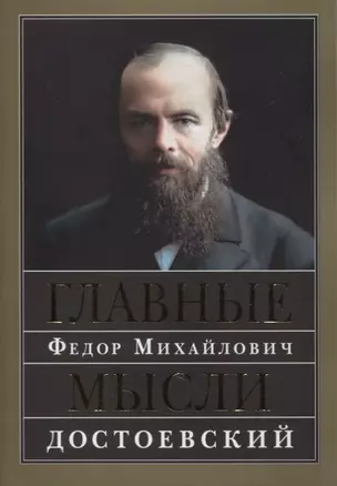 Главные мысли. Сборник — 2860843 — 1