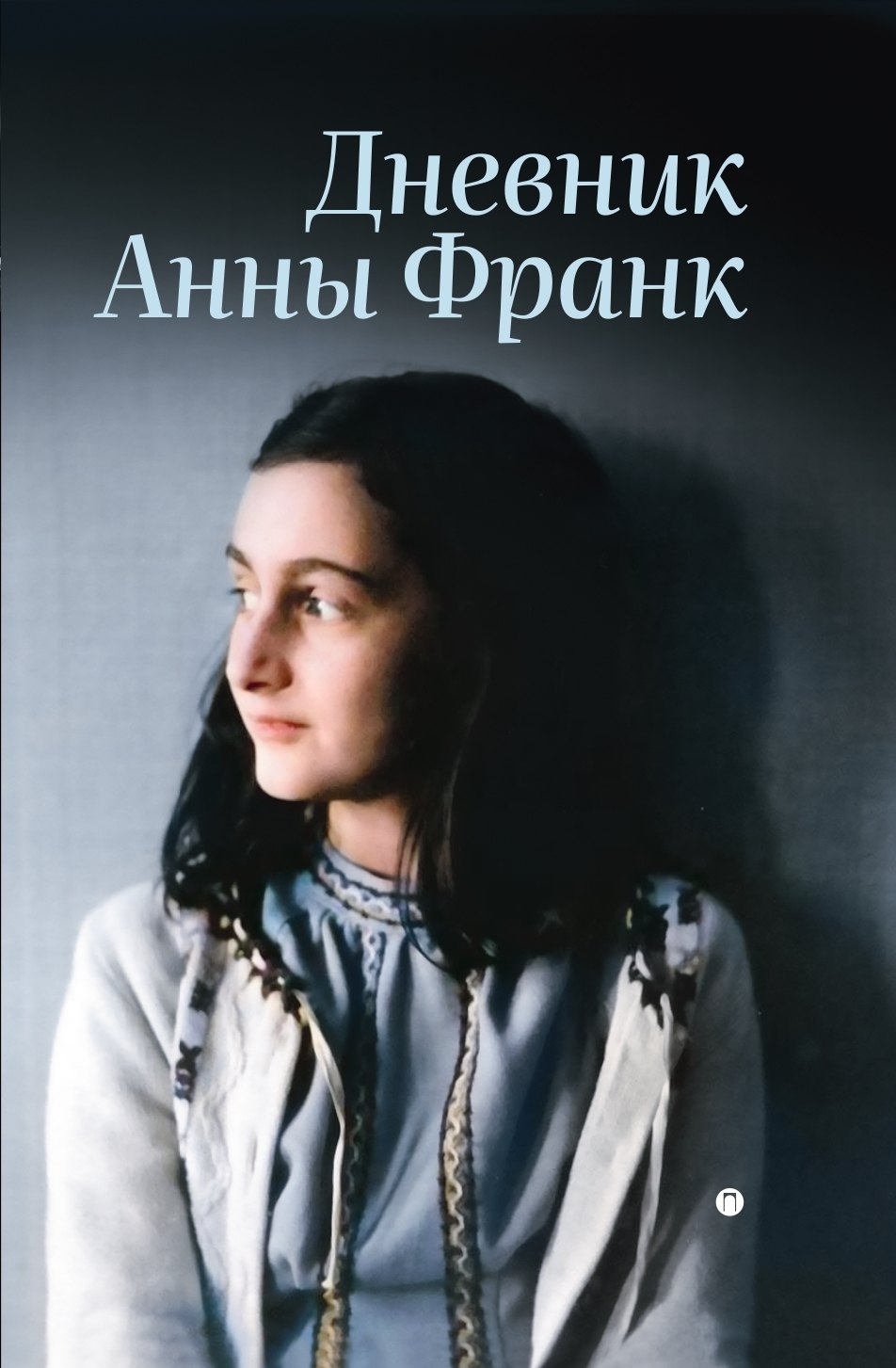 

Дневник Анны Франк