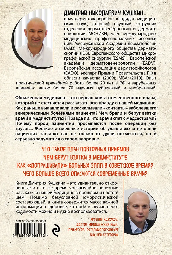 Книга Обнаженная медицина. Рассказы дерматовенеролога о суровых врачах и "везучих" пациентах (Дмитрий Кушкин) — 2