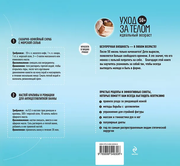 Книга 50+. Уход за телом () — 2