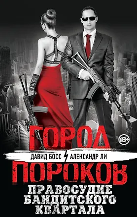 Книга Правосудие бандитского квартала (Давид Босс)