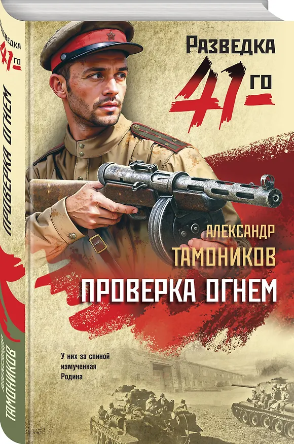 Книга Проверка огнем (Александр Тамоников) — 4