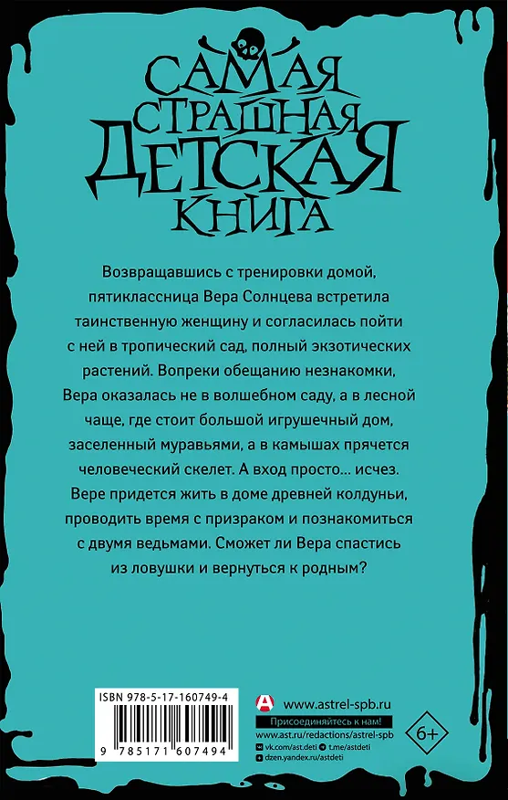 Книга Сад заблудившихся детей (Людмила Красильникова) — 2