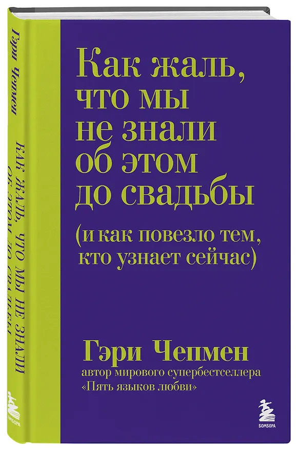 Книга Как жаль, что мы не знали об этом до свадьбы (и как повезло тем, кто узнает сейчас) (Гэри Чепмен) — 4