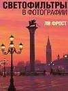 Светофильтры в фотографии