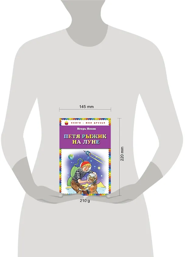 Книга Петя Рыжик на Луне (Игорь Носов) — 4