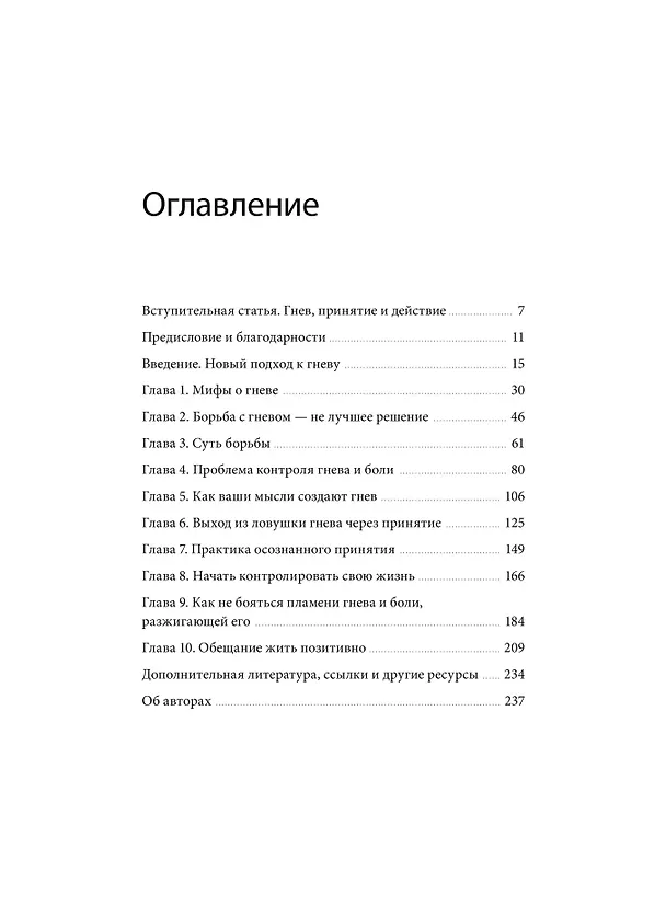 Книга Гнев без разрушений. Главная книга по управлению сильными эмоциями по методу ACT (Мэтью Маккей, Джон П. Форсайт, Стивен Хейс, Георг Айферт) — 11