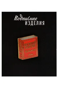 Значок эмалированный Евгений Онегин (1211628)