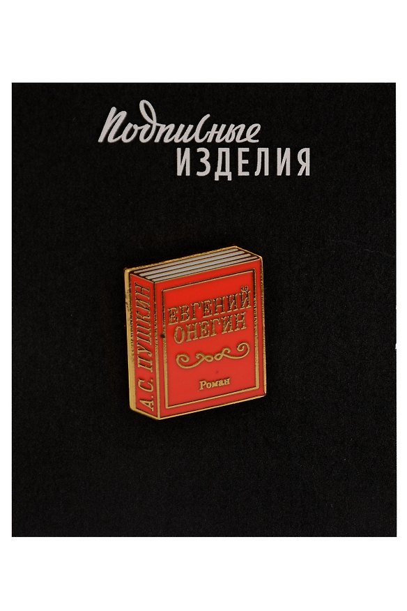 Значок «Евгений Онегин», эмалированный 3148228 — 1