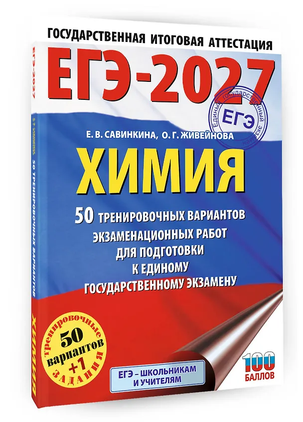 Книга ЕГЭ-2027. Химия. 50 тренировочных вариантов экзаменационных работ для подготовки к единому государственному экзамену (Елена Савинкина, Ольга Живейнова) — 4