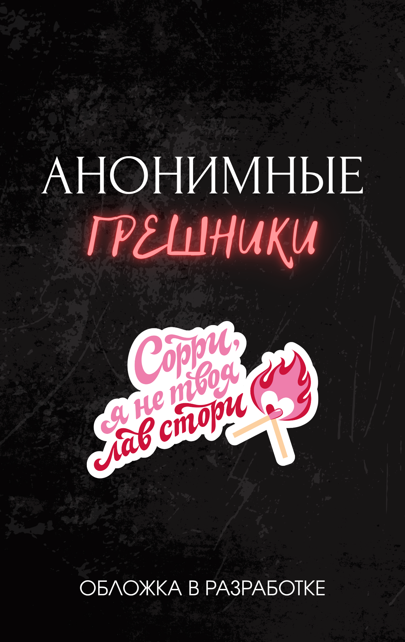 Скетчер Сомма Анонимные грешники