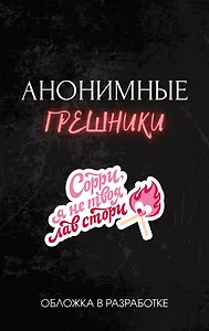 Анонимные грешники