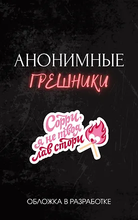 Книга Анонимные грешники (Сомма Скетчер)