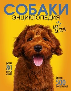 Самая лучшая иллюстрированная энциклопедия. Собаки
