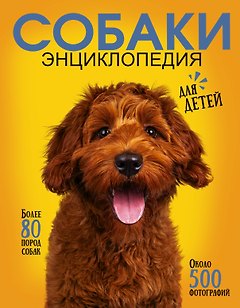 Самая лучшая иллюстрированная энциклопедия. Собаки