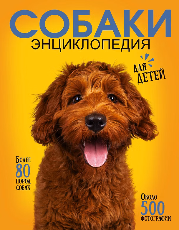 Книга Самая лучшая иллюстрированная энциклопедия. Собаки (Ирина Барановская, Анастасия Прудник, Любовь Вайткене) — 1