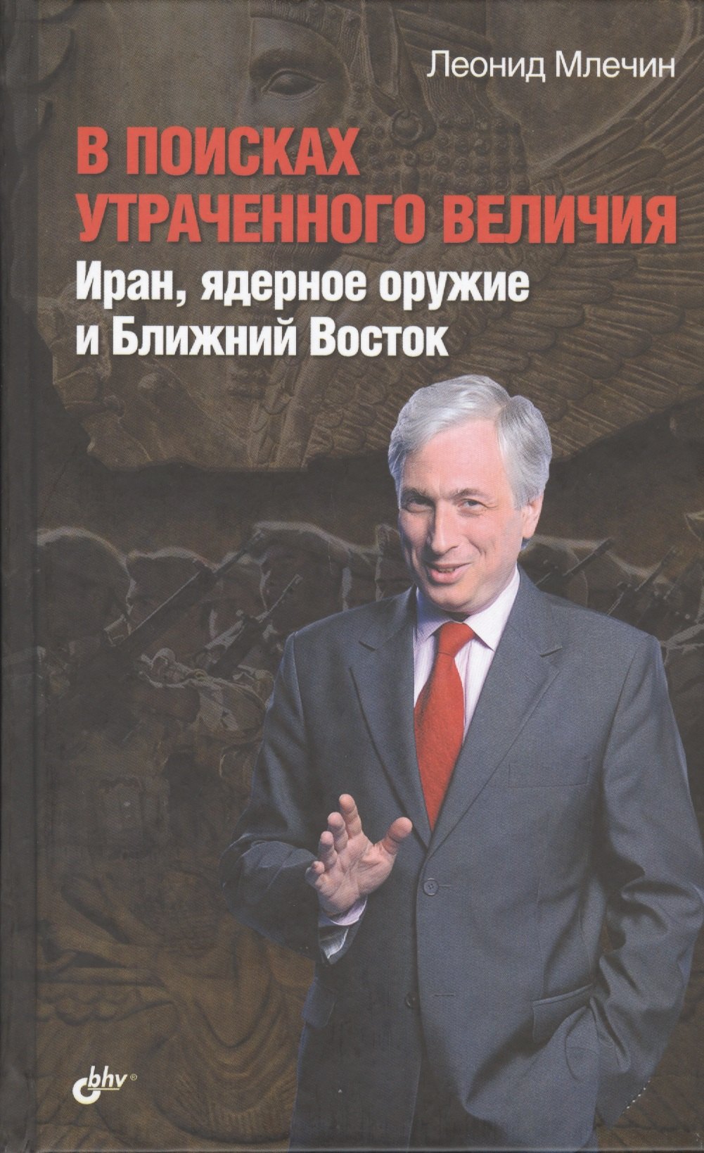 

В поисках утраченного величия. Иран, ядерное оружие и Ближний Восток