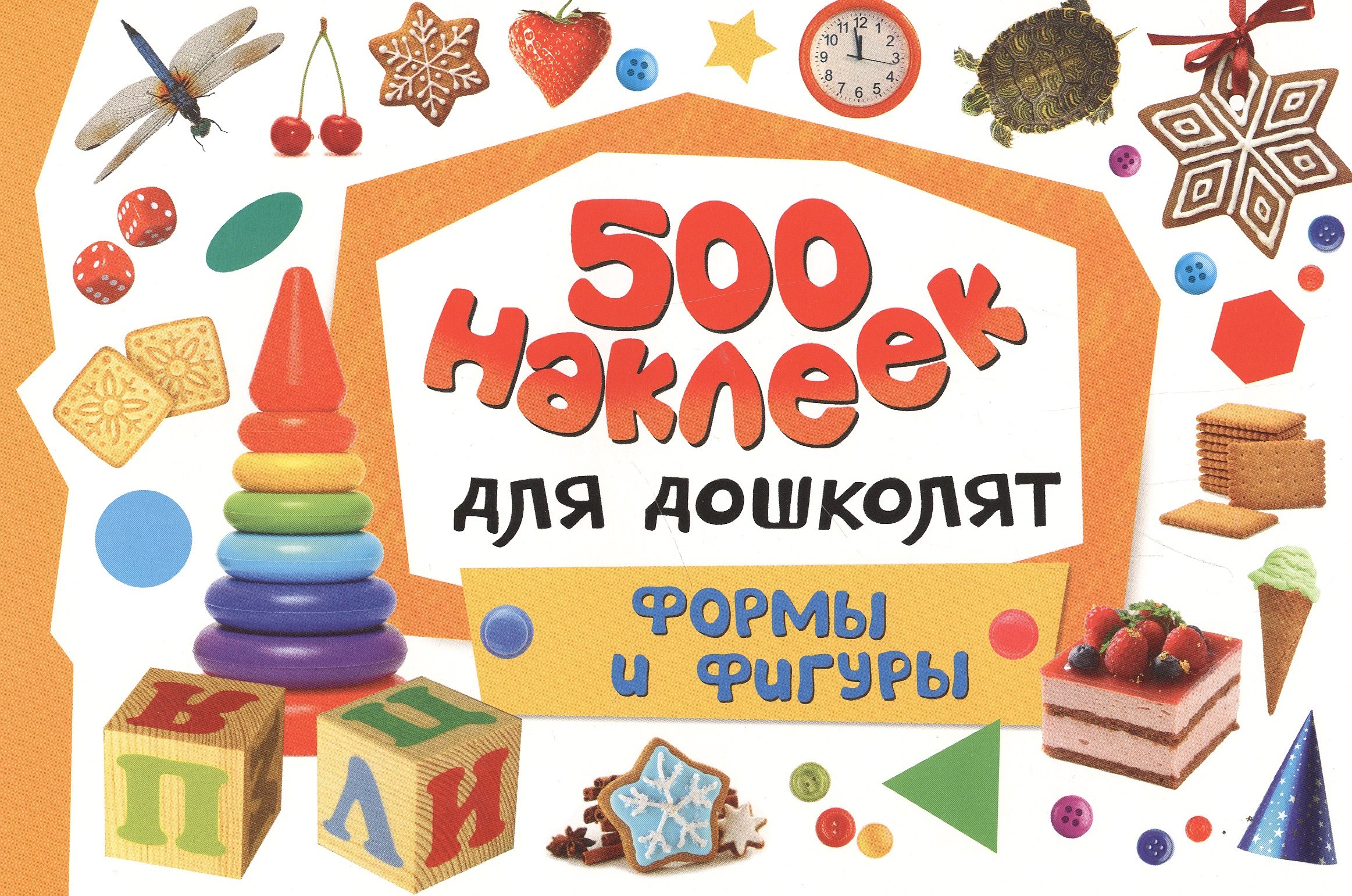 

500 наклеек для дошколят. Формы и фигуры