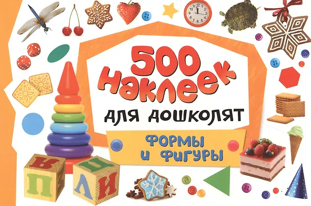 Книга 500 наклеек для дошколят. Формы и фигуры () — 1