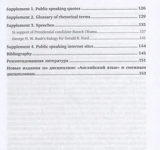 Книга Английский язык для публичных выступлений (B1-B2). English for public speaking. Учебное пособие () — 6