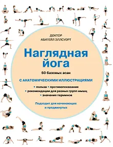 Наглядная йога: 50 базовых асан с анатомическими иллюстрациями