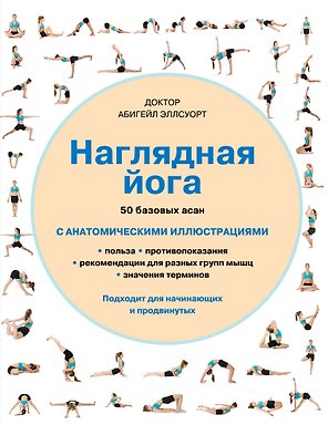 Наглядная йога: 50 базовых асан с анатомическими иллюстрациями
