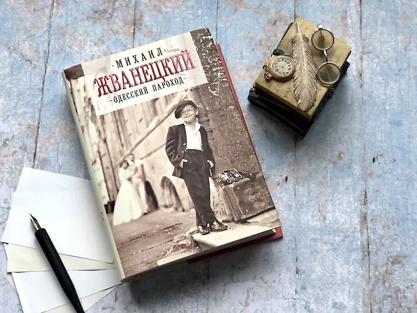 Книга Одесский пароход (Михаил Жванецкий) — 6