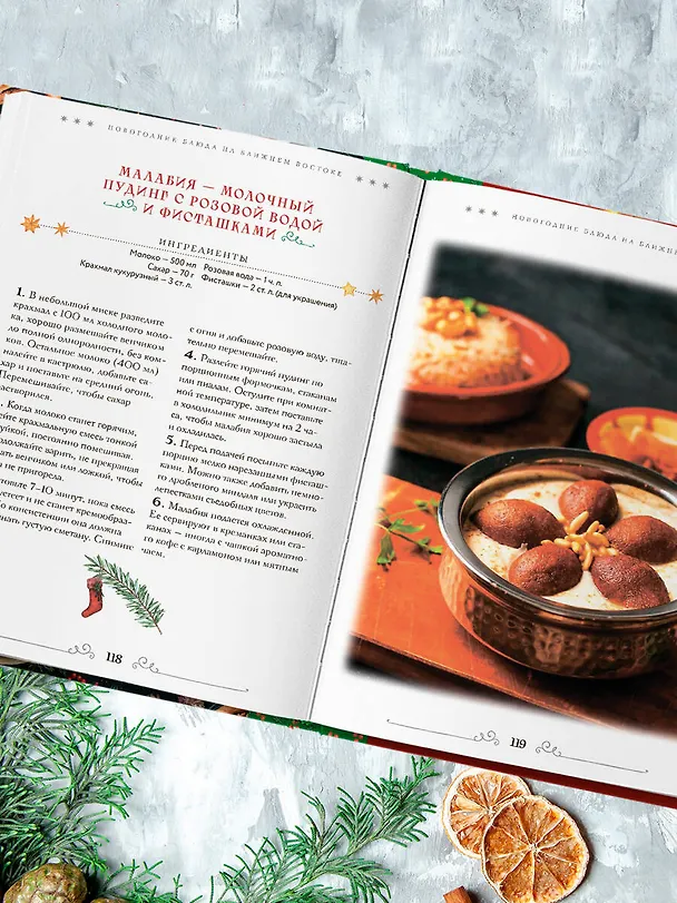 Книга Вкусный новый год. Рецепты, кулинарные обычаи и традиции со всего света () — 14