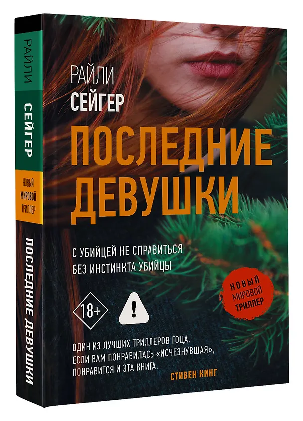 Книга Последние Девушки (Райли Сейгер) — 4