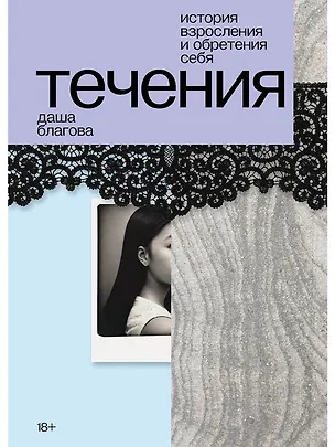 Книга Течения (Даша Благова)