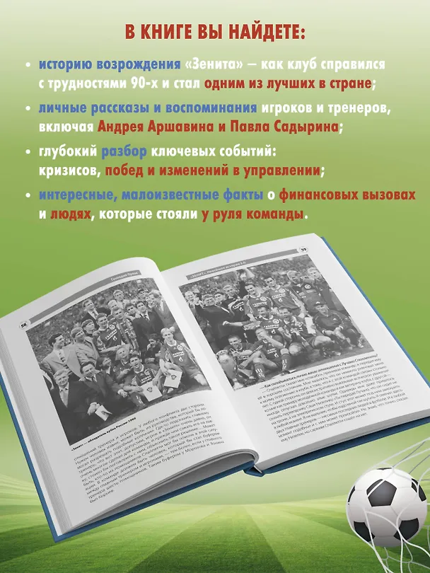 Книга Зенит. Новейшая история 3.0 (Геннадий Орлов) — 6