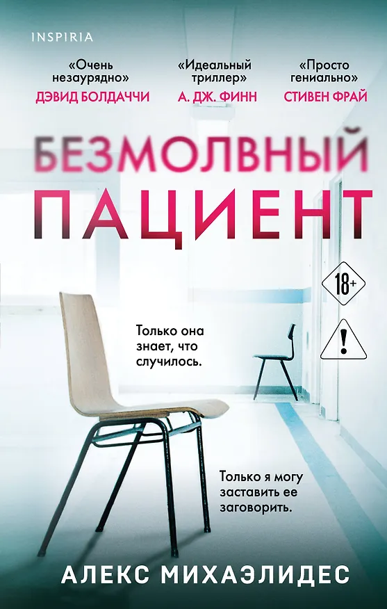 Книга Безмолвный пациент (Алекс Михаэлидес) — 1
