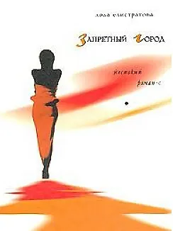 Книга Запретный город (Опасные связи). Елистратова Л. (Клуб 36.6) ()